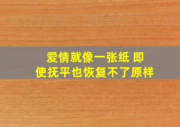 爱情就像一张纸 即使抚平也恢复不了原样